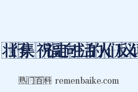 壮行集·祝福走向生活的人们反义词是什么意思的图片